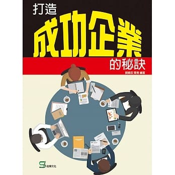 打造成功企业的秘诀 pdf epub mobi 电子书 下载