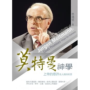 莫特曼神学：上帝的应许是人类的盼望 pdf epub mobi 电子书 下载