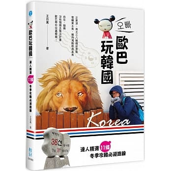 欧巴玩韩国：达人精选11条冬季攻韩必游路线 pdf epub mobi 电子书 下载