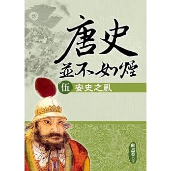唐史并不如烟(伍)安史之乱 pdf epub mobi 电子书 下载