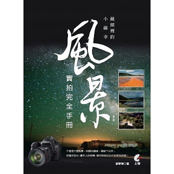 镜头里的小确幸。风景实拍完全手册 (三版) pdf epub mobi 电子书 下载