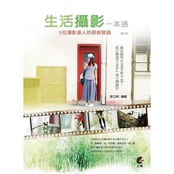 生活摄影一本通：9位摄影达人的原创写真(二版) pdf epub mobi 电子书 下载