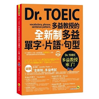 Dr. TOEIC多益教授的全新制多益单字+片语+句型(附1CD+防水书套) pdf epub mobi 电子书 下载