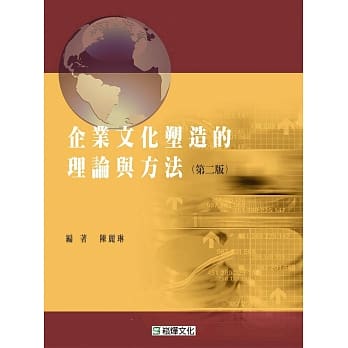 企业文化塑造的理论与方法（第二版） pdf epub mobi 电子书 下载
