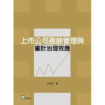 上市公司盈余管理审计治理效应 pdf epub mobi 电子书 下载
