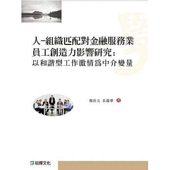 人：组织匹配对金融服务业员工创造力影响研究：以和谐型工作激情为中介变量 pdf epub mobi 电子书 下载