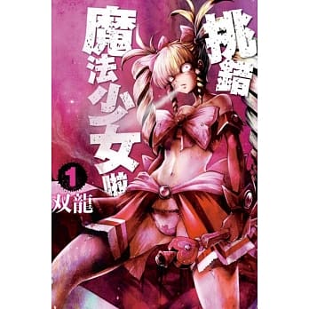 MACHIMAHO挑错魔法少女啦 1 pdf epub mobi 电子书 下载