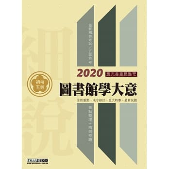 最完善重点整理 2020全新「细说」初考五等：图书馆学大意 pdf epub mobi 电子书 下载