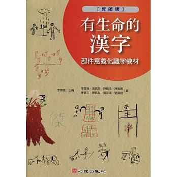 有生命的汉字-部件意义化识字教材（教师版） pdf epub mobi 电子书 下载