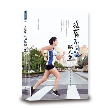 没有不可能的人生—从素人跑者到台湾女子百杰 pdf epub mobi 电子书 下载