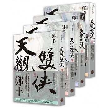 天观双侠卷一至卷四套书（侠意纵横书衣版） pdf epub mobi 电子书 下载