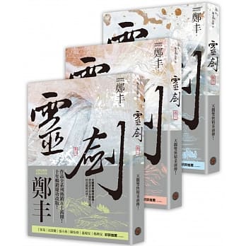 灵剑卷一至卷三套书（剑气奔腾书衣版） pdf epub mobi 电子书 下载