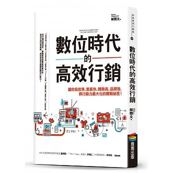 数位时代的高效行销：让你投放准、集客快、转换高、品牌强，将行销力最大化的实战祕笈！ pdf epub mobi 电子书 下载