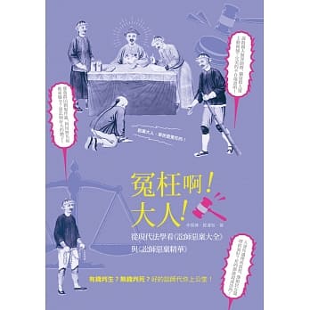 冤枉啊！大人！：从现代法学看《讼师恶禀大全》与《讼师恶禀精华》 pdf epub mobi 电子书 下载