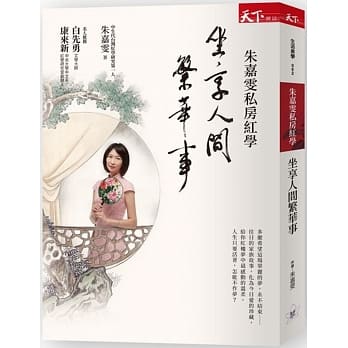 朱嘉雯私房红学：坐享人间繁华事 pdf epub mobi 电子书 下载