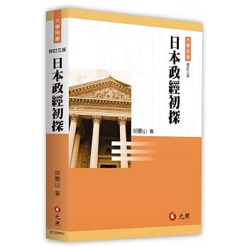 日本政经初探（三版） pdf epub mobi 电子书 下载