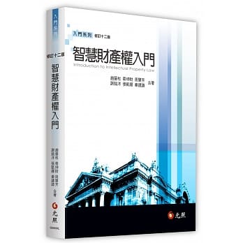 智慧财产权入门（12版） pdf epub mobi 电子书 下载