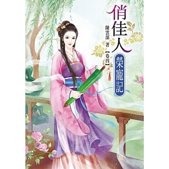 俏佳人荣宠记(四) pdf epub mobi 电子书 下载