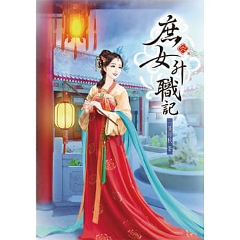庶女升职记(六)完 pdf epub mobi 电子书 下载