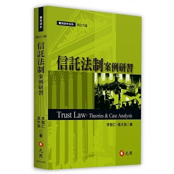 信託法制案例研习（六版） pdf epub mobi 电子书 下载
