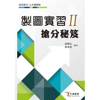 制图实习II 抢分祕笈 pdf epub mobi 电子书 下载