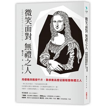 微笑面对无礼之人：用优雅四两拨千斤，靠修养高度征服粗鲁无礼之人 pdf epub mobi 电子书 下载