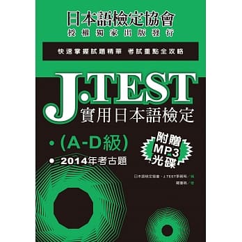 J.TEST实用日本语检定：2014年考古题（A-D级）（附光碟） pdf epub mobi 电子书 下载