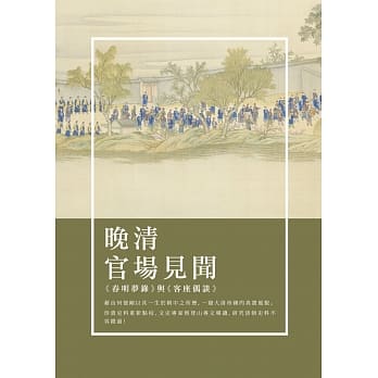晚清官场见闻：《春明梦录》与《客座偶谈》 pdf epub mobi 电子书 下载