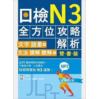 日检N3全方位攻略解析【双书装：文字语汇本＋文法读解听解本，附1回完整模拟题】（16K+1MP3） pdf epub mobi 电子书 下载