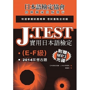 J.TEST实用日本语检定：2014年考古题（E-F级）（附光碟） pdf epub mobi 电子书 下载