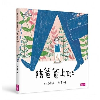 学思达小学堂4：陪爸爸上班 pdf epub mobi 电子书 下载