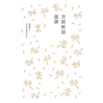 世说新语选译 pdf epub mobi 电子书 下载