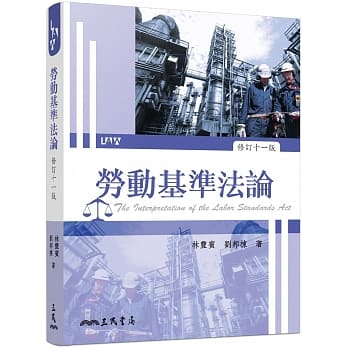 劳动基准法论（修订十一版） pdf epub mobi 电子书 下载