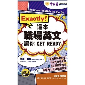 Exactly！这本职场英文让你 GET READY+1MP3（口袋书，附防水书套） pdf epub mobi 电子书 下载