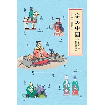 字里中国：汉字世界的古代生活事典 pdf epub mobi 下载