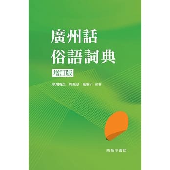 广州话俗语词典（增订版） pdf epub mobi 电子书 下载