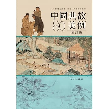 中国典故80美例（增订版） pdf epub mobi 电子书 下载