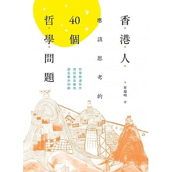 香港人应该思考的40个哲学问题 pdf epub mobi 电子书 下载