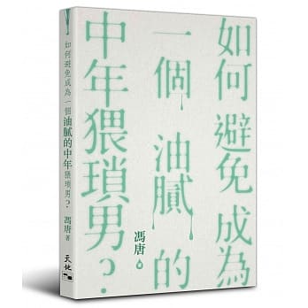 如何避免成为一个油腻的中年猥琐男？ pdf epub mobi 电子书 下载