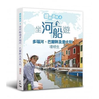 提前退休 4：坐河船游多瑙河、巴尔干及意大利 pdf epub mobi 电子书 下载