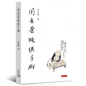 闲看苍蝇搓手脚 pdf epub mobi 电子书 下载
