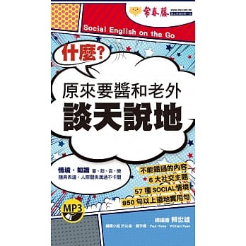 什么？原来要酱和老外谈天说地+1MP3（口袋书，附防水书套） pdf epub mobi 电子书 下载