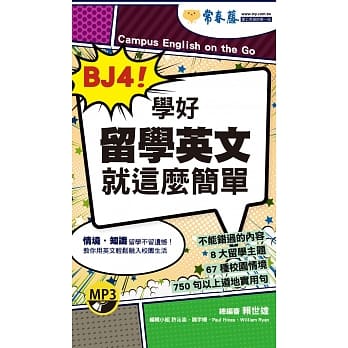 BJ4！学好留学英文就这么简单+1MP3（口袋书，附防水书套） pdf epub mobi 电子书 下载