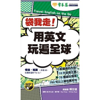袋我走！用英文玩遍全球+1MP3（口袋书，附防水书套） pdf epub mobi 电子书 下载