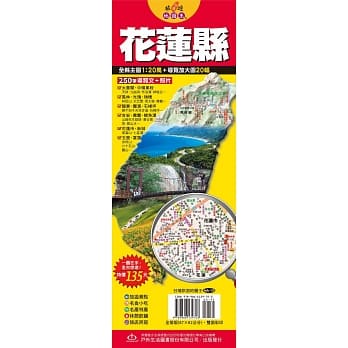 台湾旅游地图王：花莲县 pdf epub mobi 电子书 下载