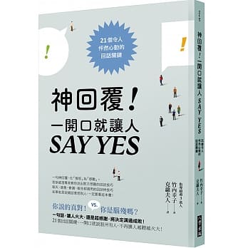 神回覆！一开口就让人SAY YES：21个令人怦然心动的回话关键 pdf epub mobi 电子书 下载