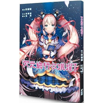 次元旅行☆跳跃了 pdf epub mobi 电子书 下载