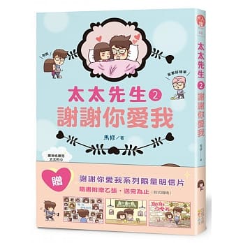 谢谢你爱我：太太先生 2 pdf epub mobi 电子书 下载