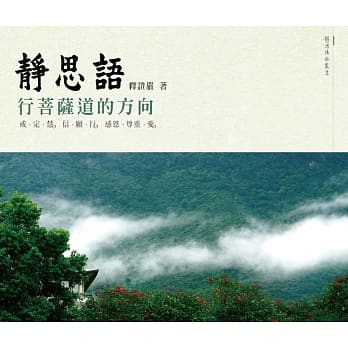 静思语：行菩萨道的方向：戒、定、慧．信、愿、行．感恩、尊重、爱 pdf epub mobi 电子书 下载