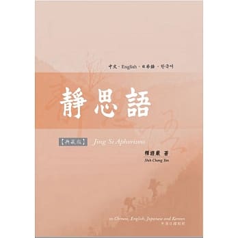 静思语典藏版（中英日韩） pdf epub mobi 电子书 下载